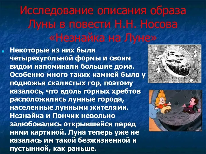 Исследование описания образа Луны в повести Н.Н. Носова «Незнайка на Луне» Некоторые из