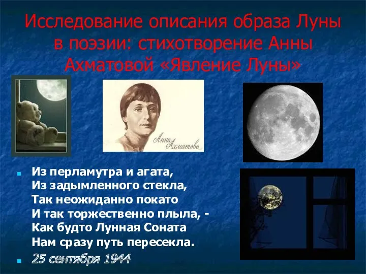 Исследование описания образа Луны в поэзии: стихотворение Анны Ахматовой «Явление Луны» Из перламутра