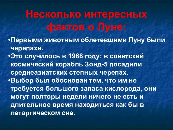 Несколько интересных фактов о Луне: Первыми животным облетевшими Луну были