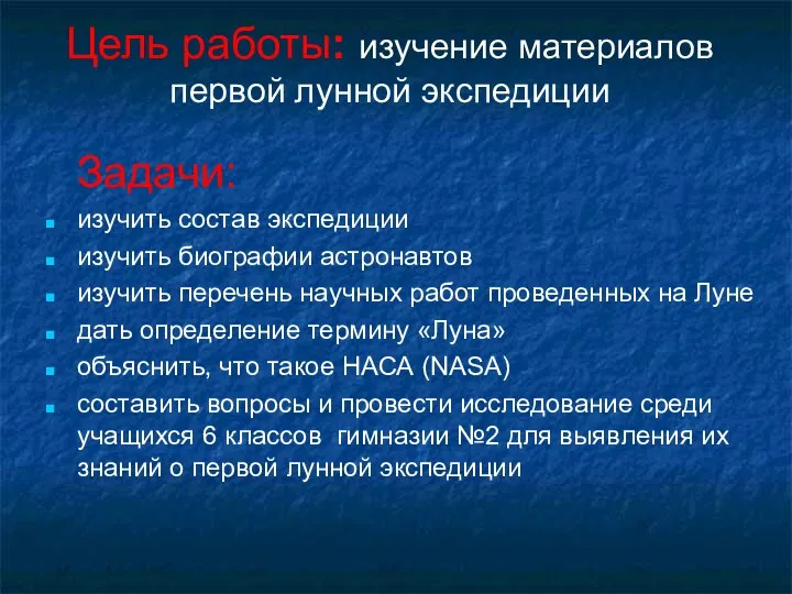 Цель работы: изучение материалов первой лунной экспедиции Задачи: изучить состав экспедиции изучить биографии