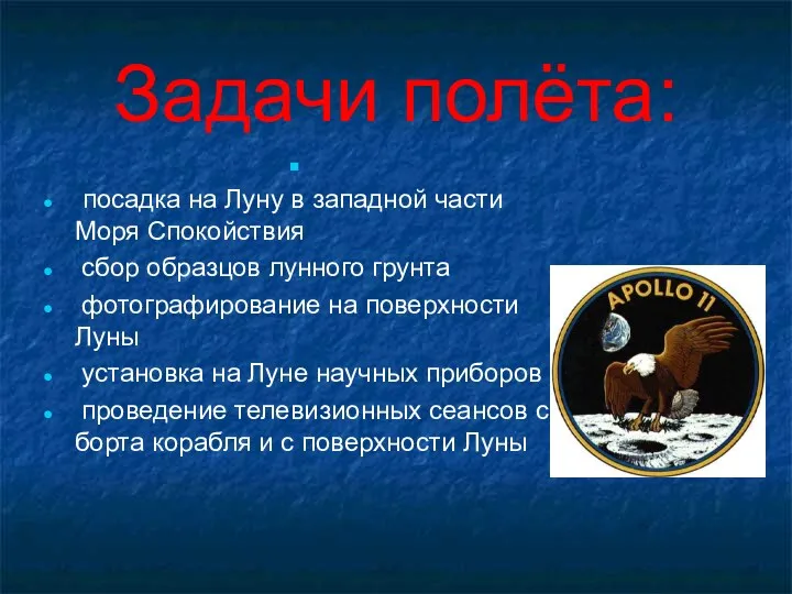 Задачи полёта: посадка на Луну в западной части Моря Спокойствия сбор образцов лунного