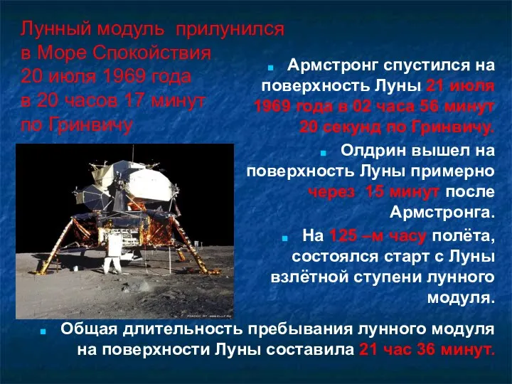 Лунный модуль прилунился в Море Спокойствия 20 июля 1969 года в 20 часов
