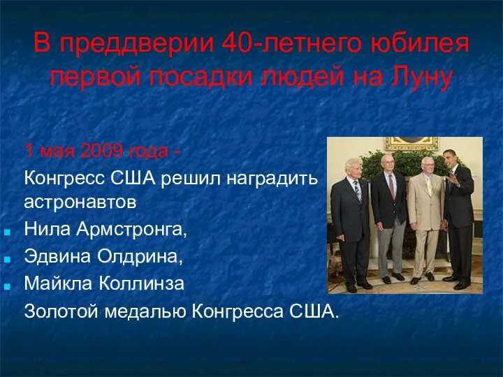 В преддверии 40-летнего юбилея первой посадки людей на Луну 1 мая 2009 года