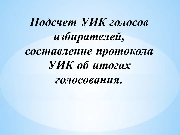 Подсчет УИК голосов избирателей, составление протокола УИК об итогах голосования.