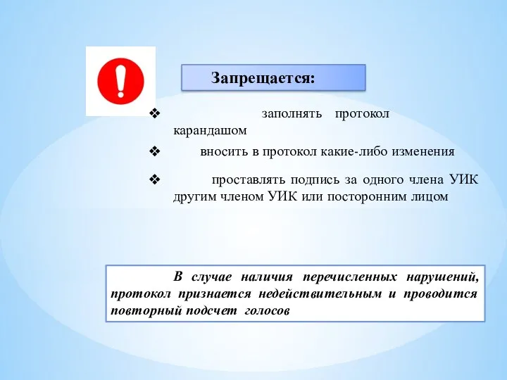 Запрещается: заполнять протокол карандашом вносить в протокол какие-либо изменения проставлять