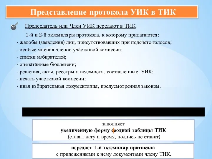 Представление протокола УИК в ТИК Председатель или Член УИК передают