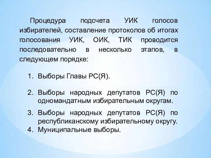 Процедура подсчета УИК голосов избирателей, составление протоколов об итогах голосования