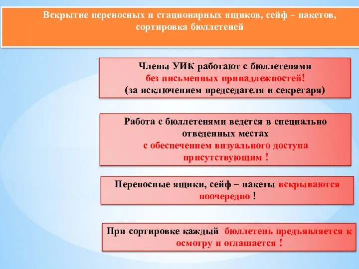 Члены УИК работают с бюллетенями без письменных принадлежностей! (за исключением