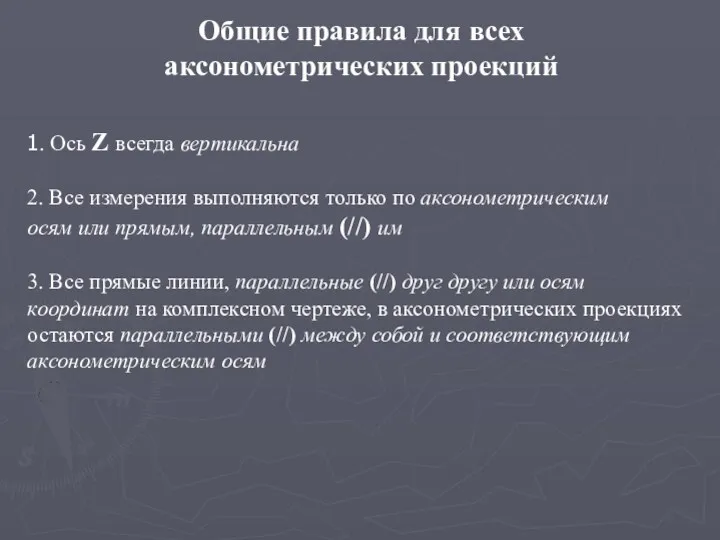 Общие правила для всех аксонометрических проекций 1. Ось Z всегда