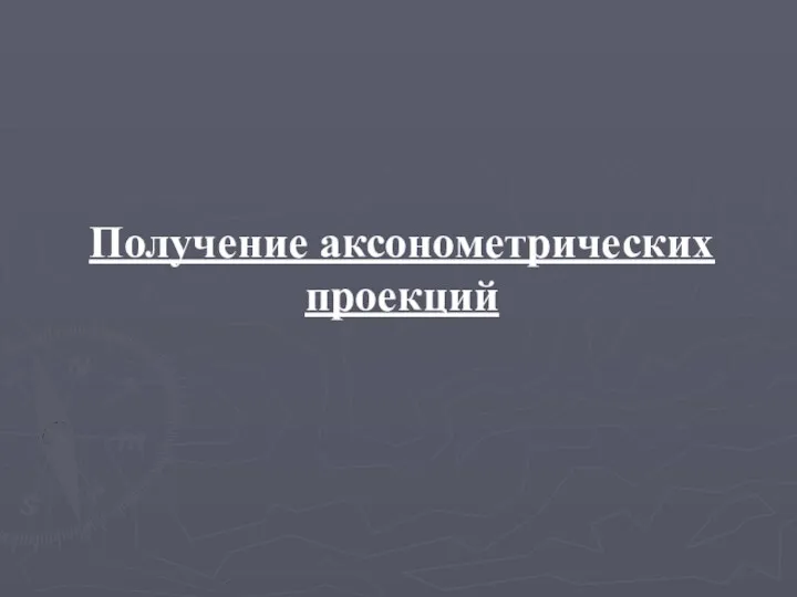 Получение аксонометрических проекций