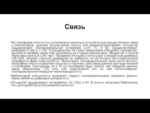 Связь На платформе Arduino Uno установлено несколько устройств для осуществления