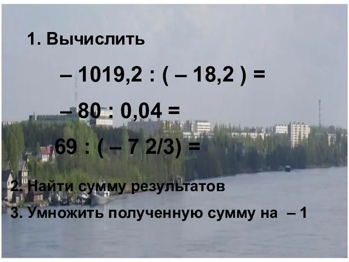 – 1019,2 : ( – 18,2 ) = – 80