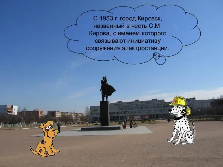 С 1953 г. город Кировск, названный в честь С.М. Кирова,