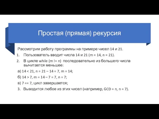 Простая (прямая) рекурсия Рассмотрим работу программы на примере чисел 14 и 21. Пользователь