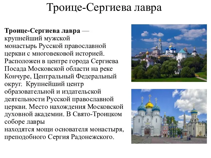 Троице-Сергиева лавра Троице-Сергиева лавра — крупнейший мужской монастырь Русской православной
