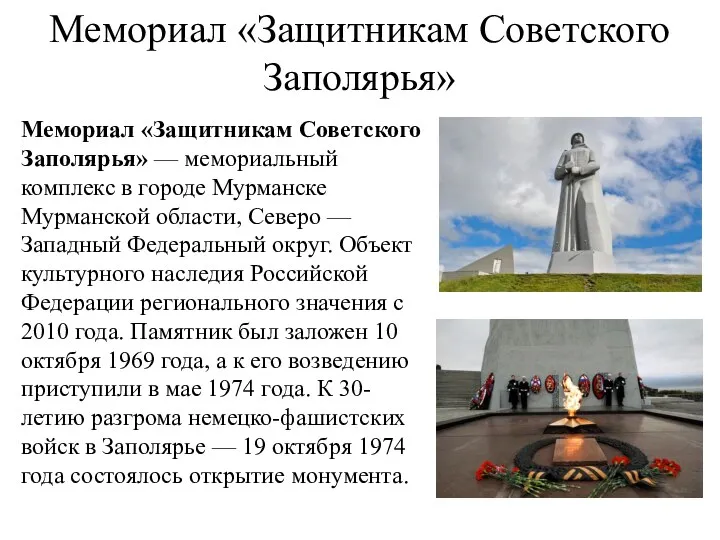 Мемориал «Защитникам Советского Заполярья» Мемориал «Защитникам Советского Заполярья» — мемориальный
