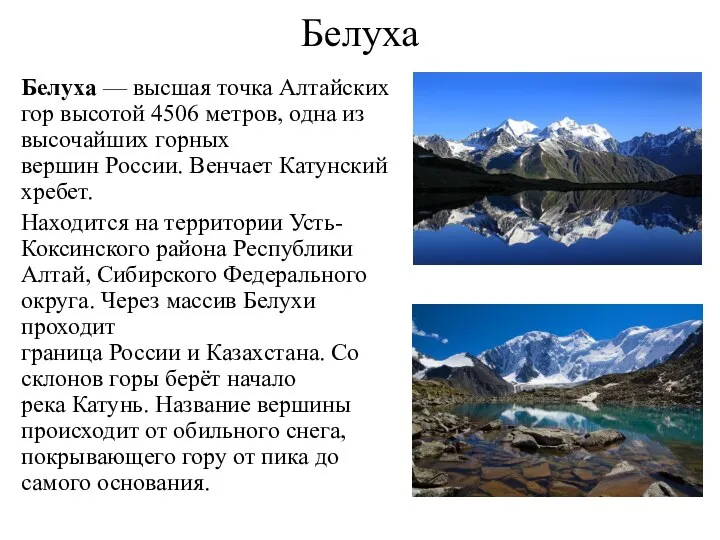 Белуха Белуха — высшая точка Алтайских гор высотой 4506 метров,