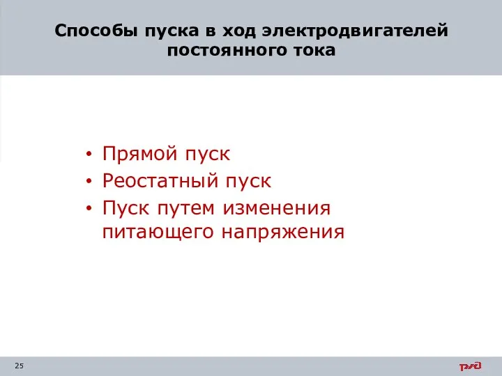 Способы пуска в ход электродвигателей постоянного тока Прямой пуск Реостатный пуск Пуск путем изменения питающего напряжения