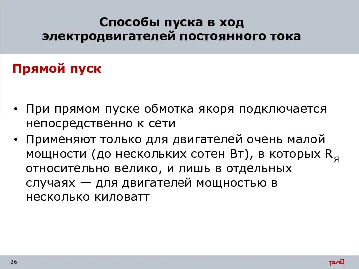 Прямой пуск При прямом пуске обмотка якоря подключается непосредственно к