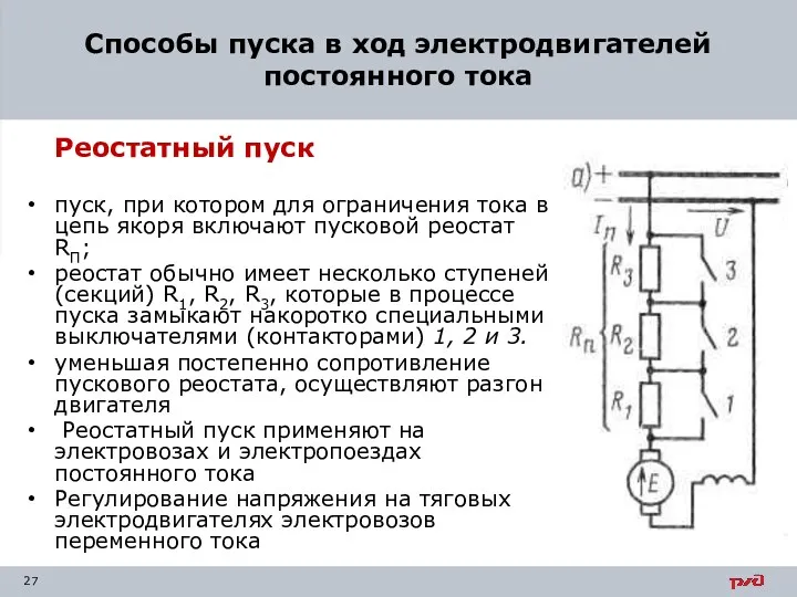 Реостатный пуск пуск, при котором для ограничения тока в цепь