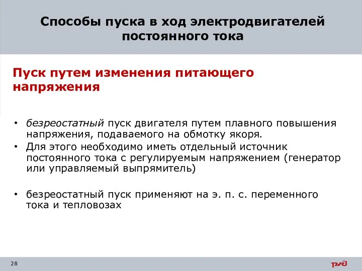 безреостатный пуск двигателя путем плавного повышения напряжения, подаваемого на обмотку