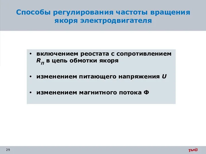 Способы регулирования частоты вращения якоря электродвигателя включением реостата с сопротивлением