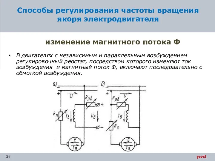 В двигателях с независимым и параллельным возбуждением регулировочный реостат, посредством