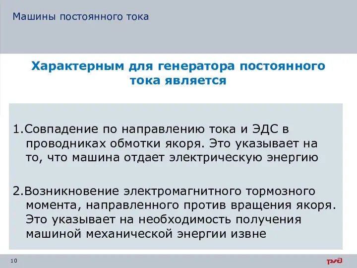 Характерным для генератора постоянного тока является 1.Совпадение по направлению тока