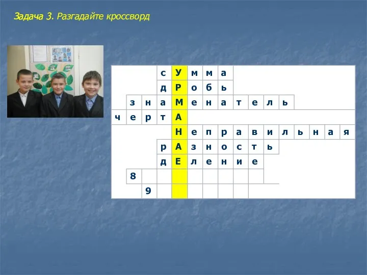 Задача 3. Задача 3. Разгадайте кроссворд