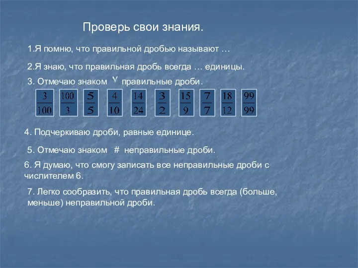 Проверь свои знания. 1.Я помню, что правильной дробью называют …