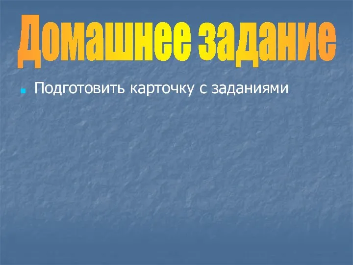 Подготовить карточку с заданиями Домашнее задание