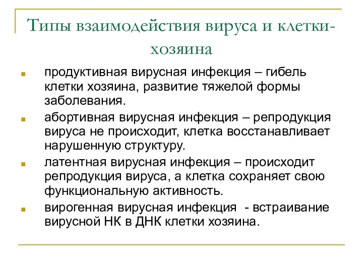 Типы взаимодействия вируса и клетки-хозяина продуктивная вирусная инфекция – гибель