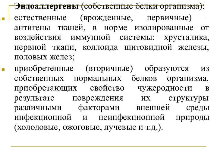 Эндоаллергены (собственные белки организма): естественные (врожденные, первичные) – антигены тканей,