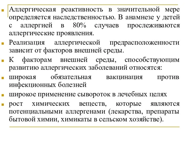 Аллергическая реактивность в значительной мере определяется наследственностью. В анамнезе у