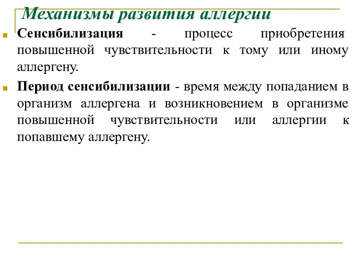 Механизмы развития аллергии Сенсибилизация - процесс приобретения повышенной чувствительности к