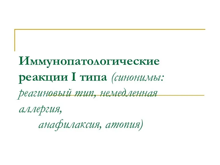 Иммунопатологические реакции I типа (синонимы: реагиновый тип, немедленная аллергия, анафилаксия, атопия)