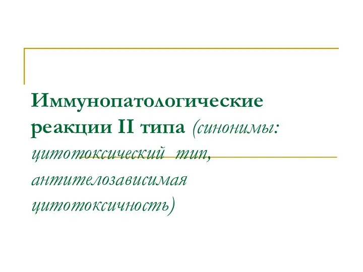 Иммунопатологические реакции II типа (синонимы: цитотоксический тип, антителозависимая цитотоксичность)