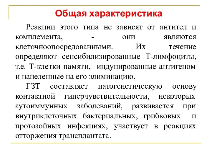 Реакции этого типа не зависят от антител и комплемента, -