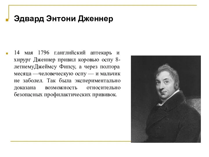 Эдвард Энтони Дженнер 14 мая 1796 г.английский аптекарь и хирург