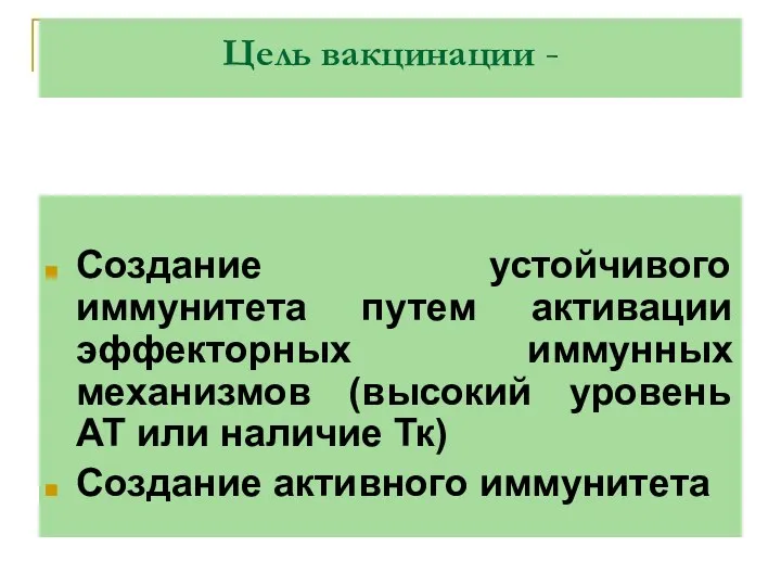 Цель вакцинации - Создание устойчивого иммунитета путем активации эффекторных иммунных