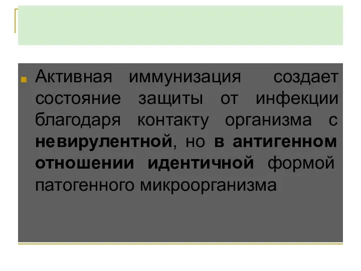 Вакцинация Активная иммунизация создает состояние защиты от инфекции благодаря контакту