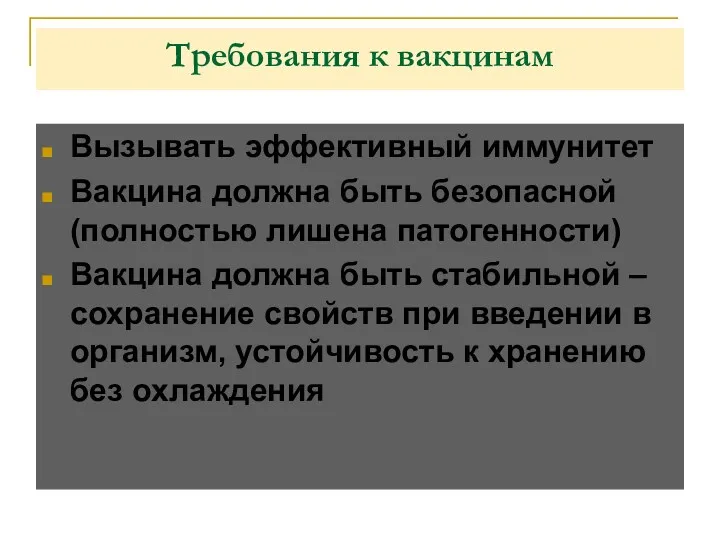 Требования к вакцинам Вызывать эффективный иммунитет Вакцина должна быть безопасной