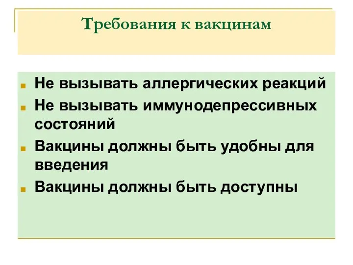 Не вызывать аллергических реакций Не вызывать иммунодепрессивных состояний Вакцины должны