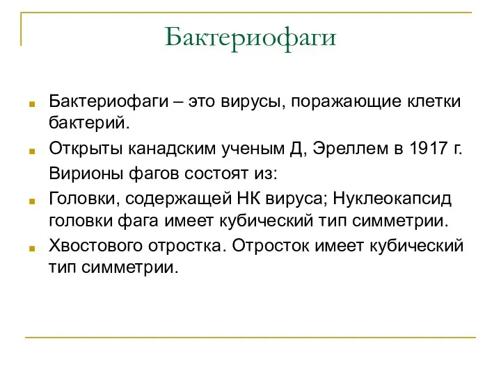 Бактериофаги Бактериофаги – это вирусы, поражающие клетки бактерий. Открыты канадским