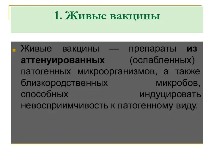 1. Живые вакцины Живые вакцины — препараты из аттенуированных (ослабленных)