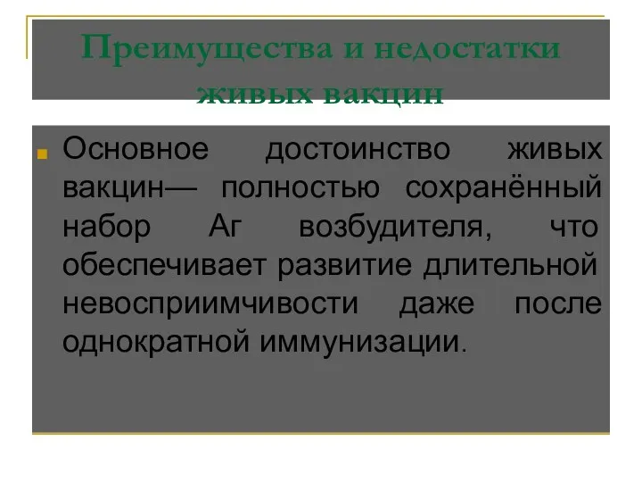 Преимущества и недостатки живых вакцин Основное достоинство живых вакцин— полностью