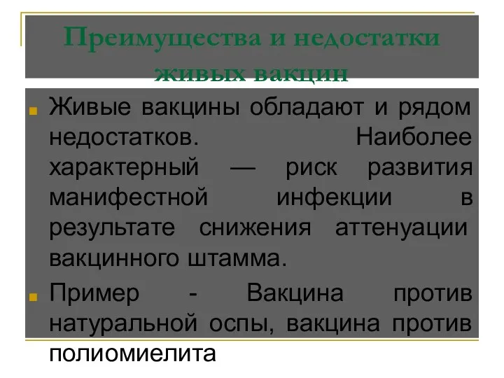 Живые вакцины обладают и рядом недостатков. Наиболее характерный — риск