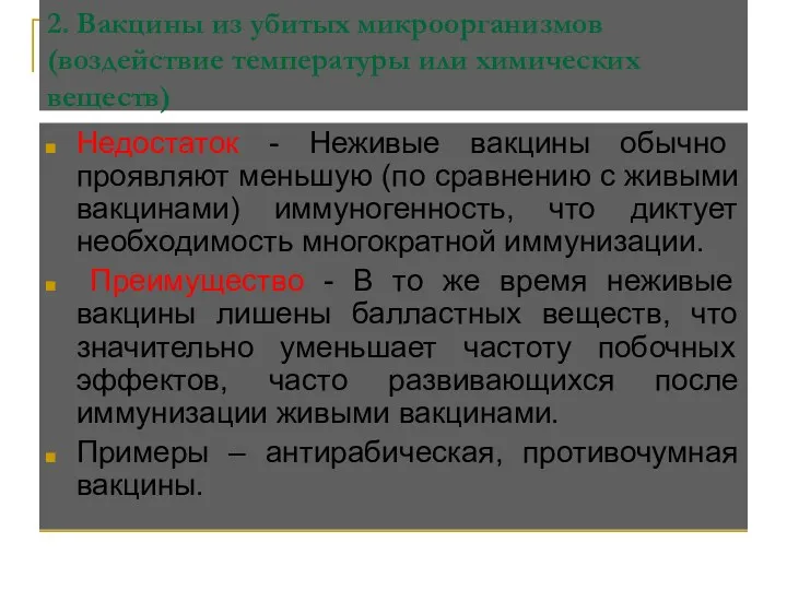 2. Вакцины из убитых микроорганизмов (воздействие температуры или химических веществ)