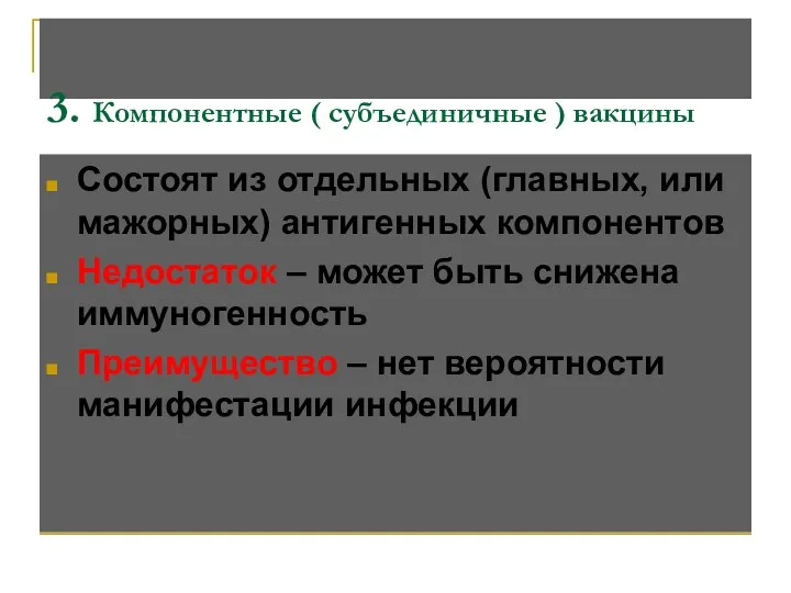 3. Компонентные ( субъединичные ) вакцины Состоят из отдельных (главных,