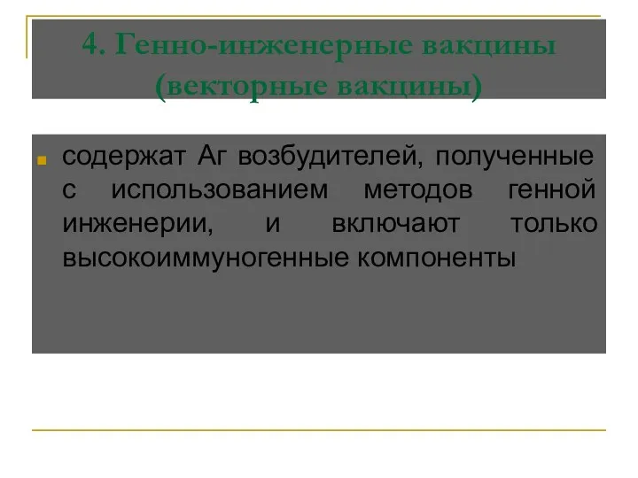 4. Генно-инженерные вакцины (векторные вакцины) содержат Аг возбудителей, полученные с